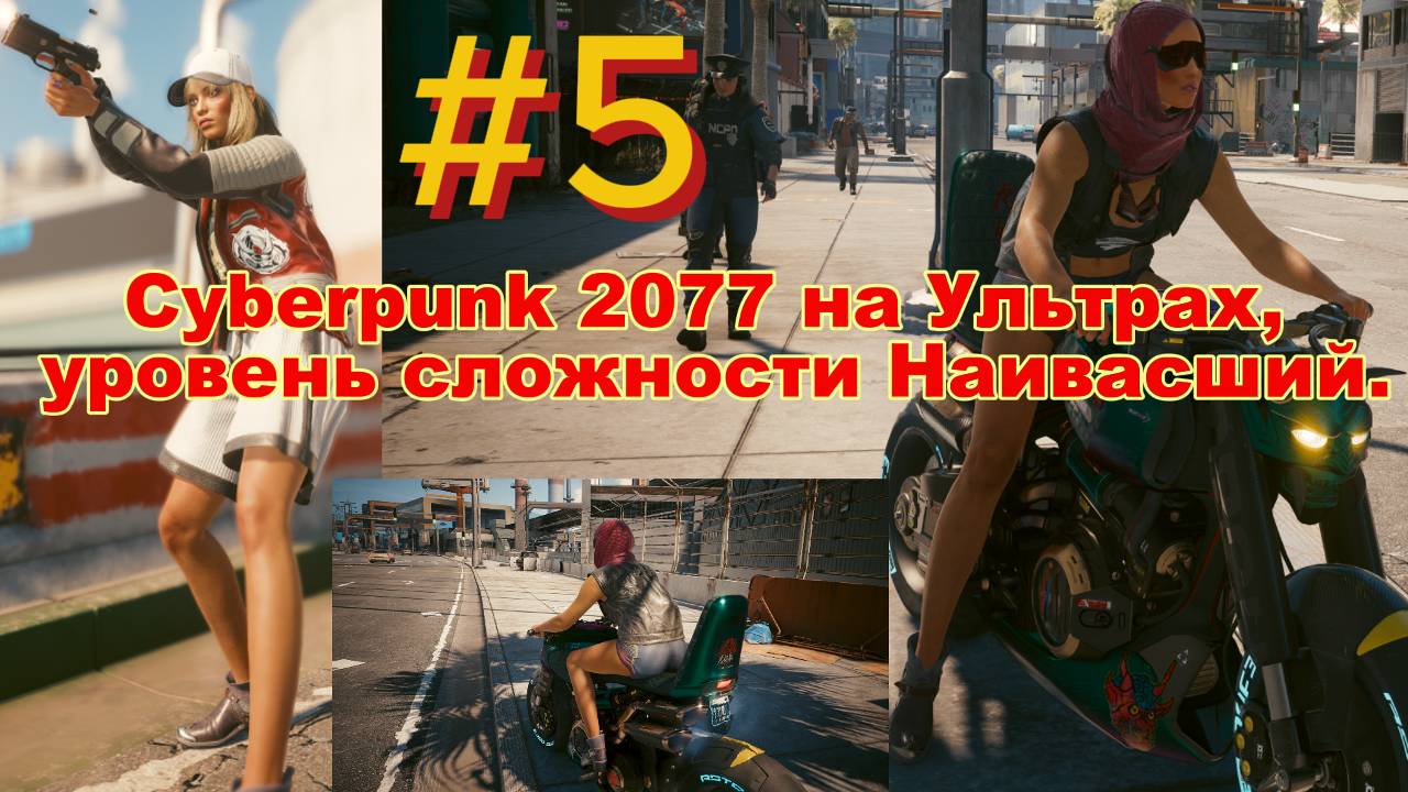 #5. Прохождение Cyberpunk 2077 на Ультрах, уровень сложности Наивысший.