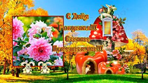 ФотоШоу PRO!!! Проекты ФотоШоу PRO! Проект 119-1 С Днём Рождения!!! Осеннее Путешествие!!!