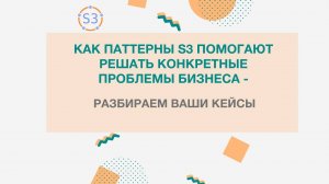 Как паттерны S3 помогают решать конкретные проблемы бизнеса?