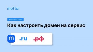 Как настроить домен на сервис