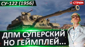 СУ-122 (1956) - Пот начался! Апаем 2 отметки???