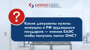 Какие документы нужны гражданам РФ трудящимся государств - членов ЕАЭС для получения полиса ОМС?