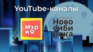 Промо-ролик акции "Ночь музеев-2021". Онлайн-трансляция