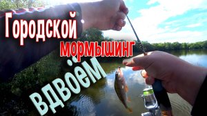 Городской мормышинг вдвоём