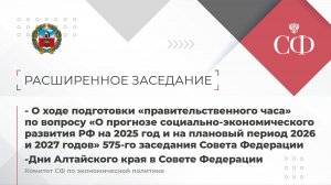 О ходе подготовки «правительственного часа» 575-го заседания Совета Федерации