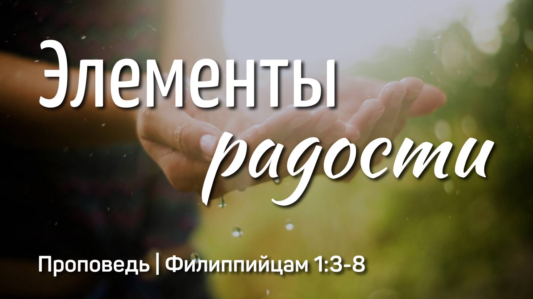 Элементы радости | Филиппийцам 1:3-8 | Айдар Сайранов | 22 сентября 2024 г.