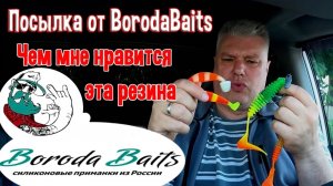 Посылка от BorodaBaits. Чем мне нравится эта резина.