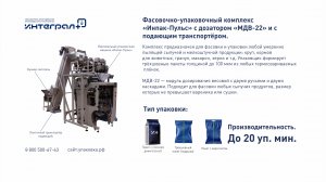 Упаковочная машина. Упаковка дюбелей. Фасовочно-упаковочный комплекс "Инпак-Пульс с МДВ-22"