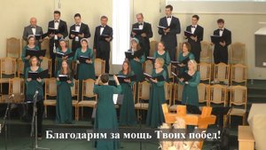 "Благодарим Тебя,Господь, за всё !"./Хор 2 МЦ ЕХБ/