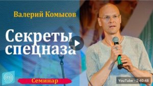 Секреты спецназа. Часть 1. Валерий Комысов