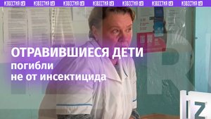 В организме ещё двоих отравившихся детей из Красноярского края не обнаружили следов инсектицида