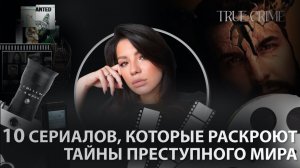 10 тру-крайм сериалов, которые нужно посмотреть 🎬