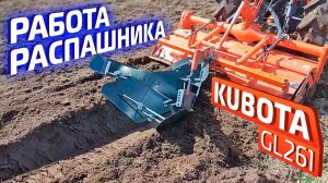 Работа распашника на японском минитракторе Kubota GL261