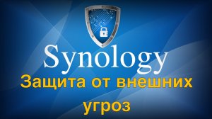 Настройка безопасности Synology NAS защищаем данные от внешних угроз