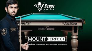 Иосиф Абрамов о Mount Perfect (новая система крепления бортов у бильярдных столов  Фабрики «Старт»)