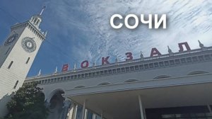 Сочи. 9 лет спустя...