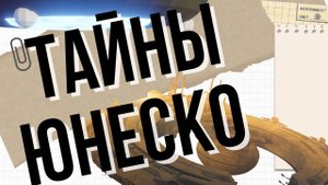 Кто стоит за ЮНЕСКО?