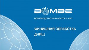 БОМБЕ: Финишная подготовка днищ