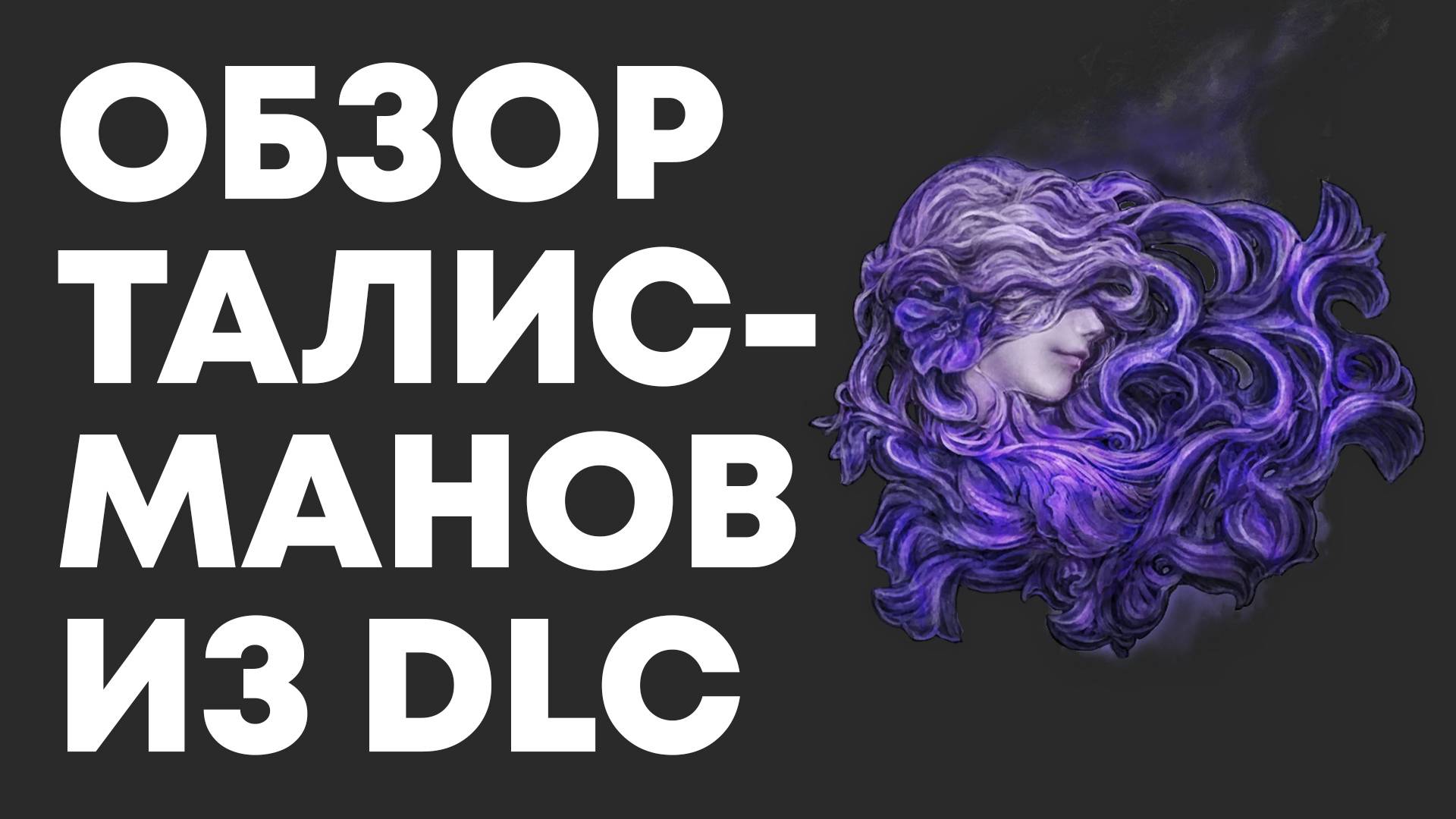 ОБЗОР ВСЕХ ТАЛИСМАНОВ ИЗ DLC ELDEN RING | Elden Ring PvP