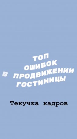 Топ ошибок в продвижении гостиниц