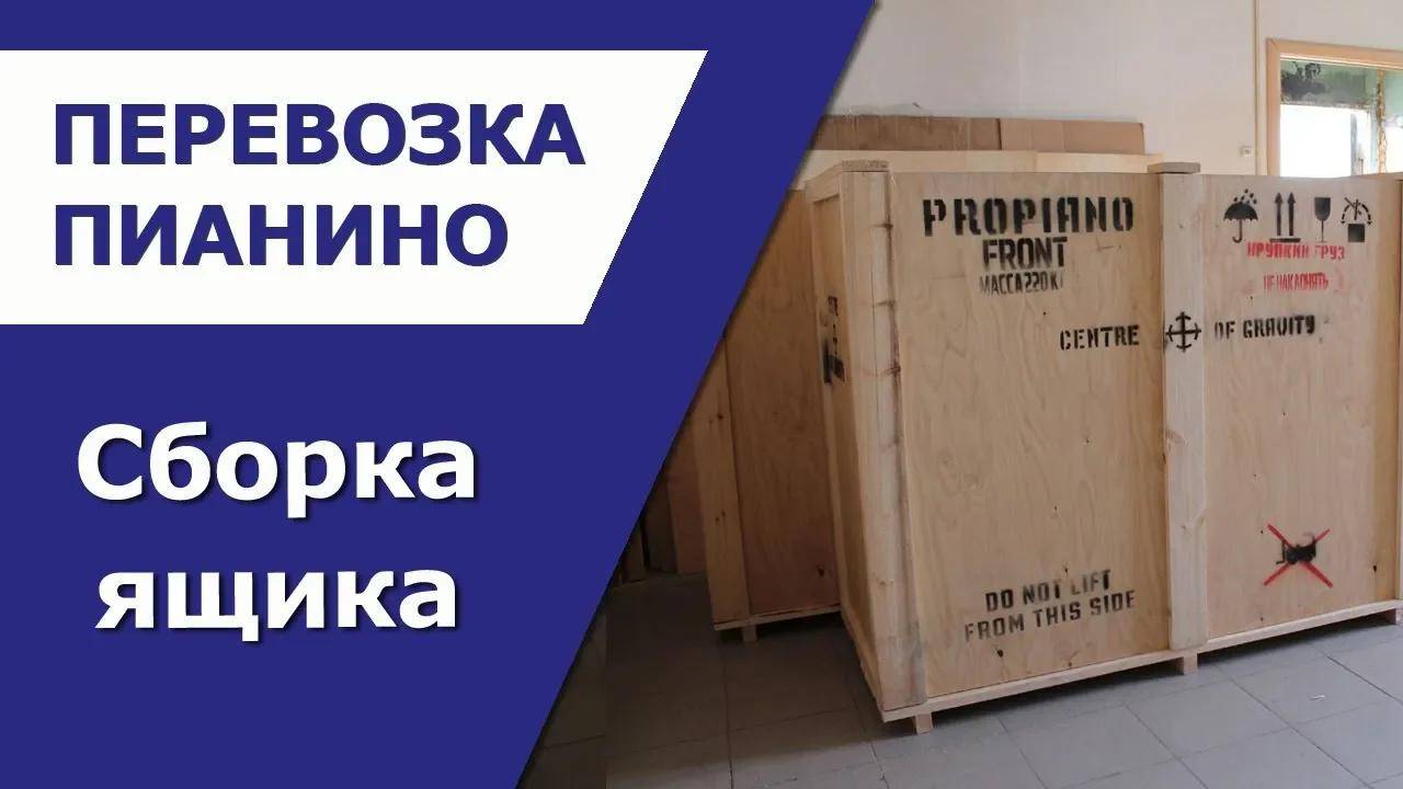 Сборка ящика для перевозки пианино по межгороду