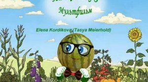 Про Арбуз. Авторский мультфильм. Песня.