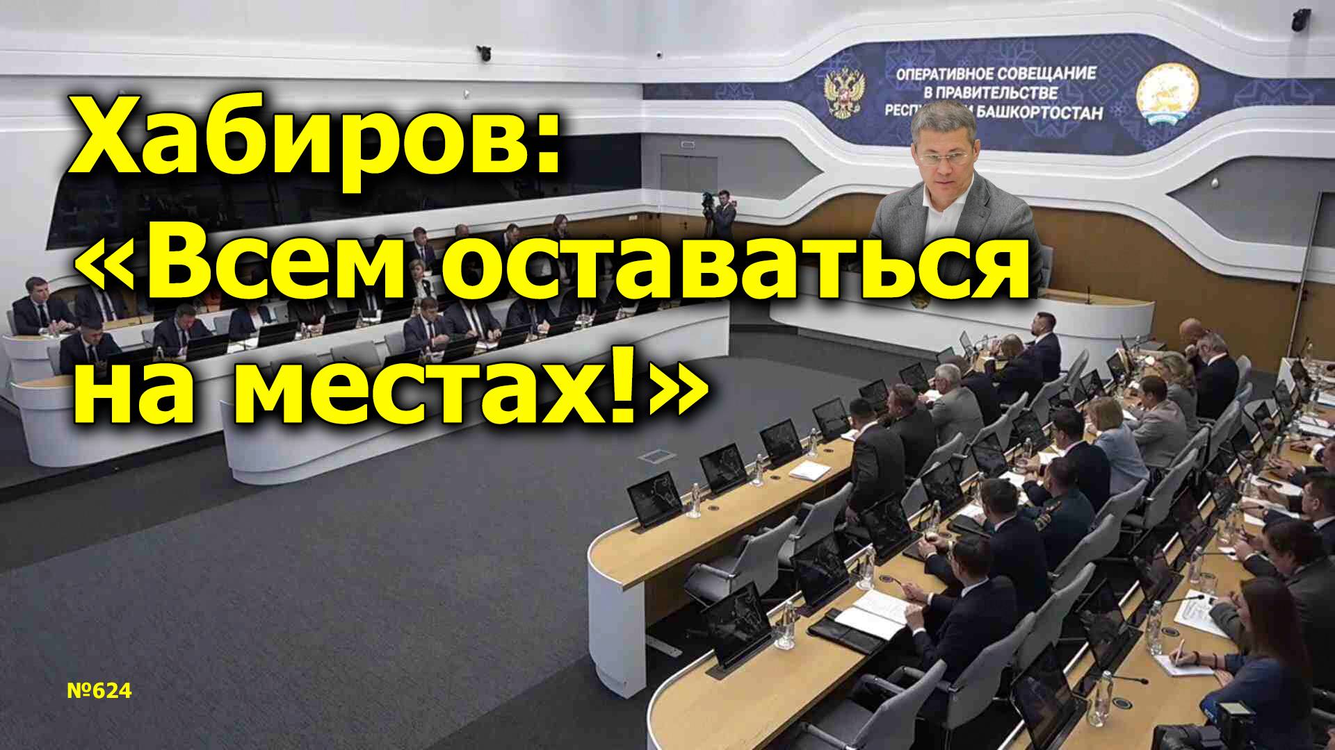 "Хабиров: "Всем оставаться на местах!" "Открытая Политика". Выпуск - 624. 23.09.24