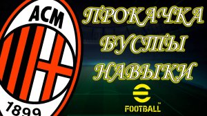 Прокачка Бусты Навыки Эпиков Милана в eFootball