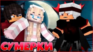 СУМЕРКИ. РАССВЕТ #8 ДРУГ ИЛИ ВРАГ СЕРИАЛ ПРО ВАМПИРОВ 3 СЕЗОН В МАЙНКРАФТ MINECRAFT