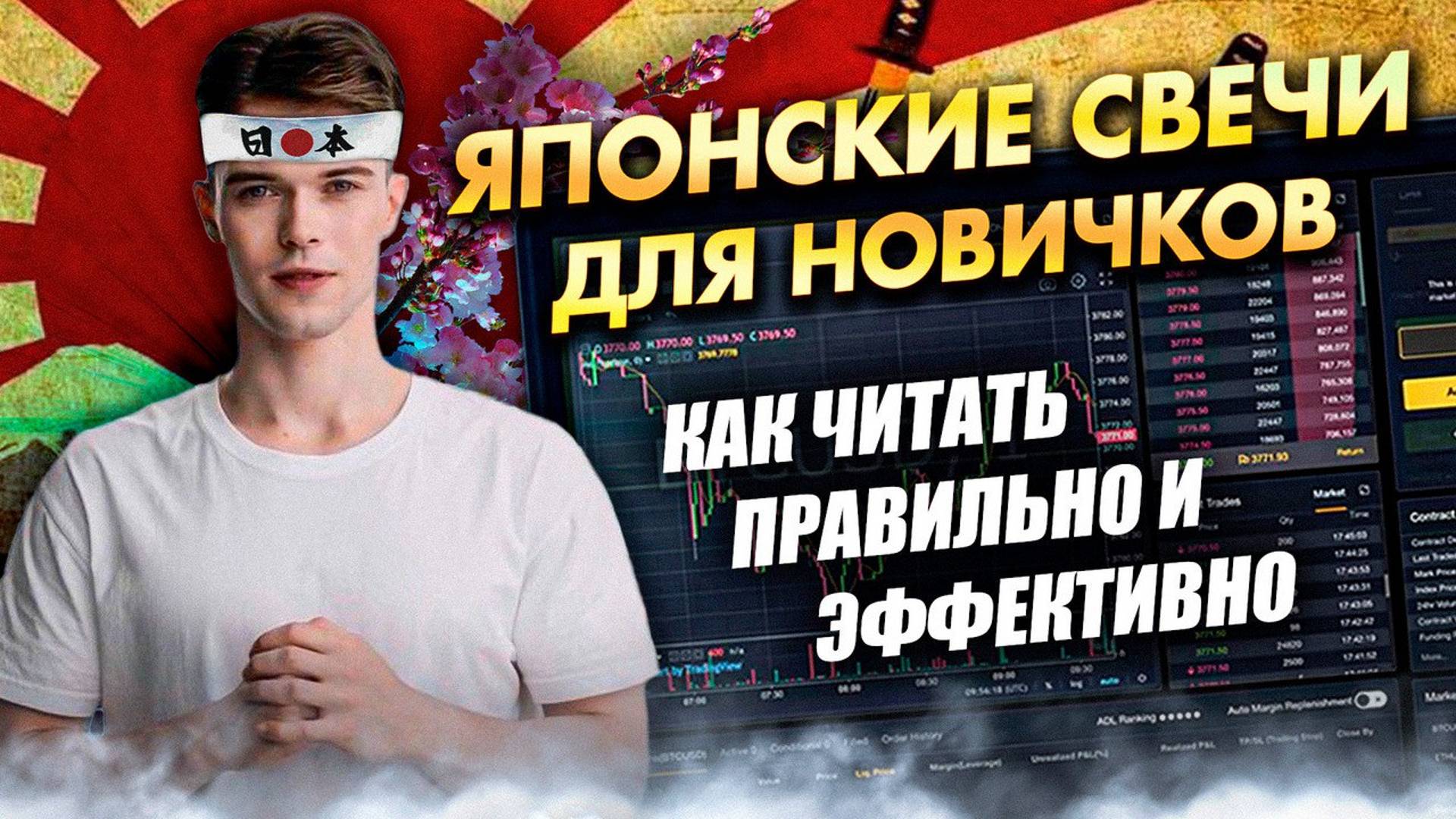 Японские свечи для новичков: Как читать правильно и эффективно!