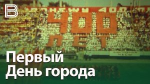 Как День города отметили в Воронеже в 1986 году