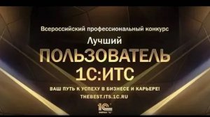 Лучший пользователь 1С ИТС-2019: видеоотзывы