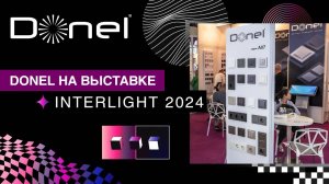 DONEL НА МЕЖДУНАРОДНОЙ ВЫСТАВКЕ INTERLIGHT RUSSIA | INTELLIGENT BUILDING RUSSIA 2024