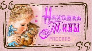 📗 "Находка Тины" ~ СЛАЙДЫ | РАССКАЗ Христианский для ДЕТЕЙ 👧☀️ АУДИОРАССКАЗ