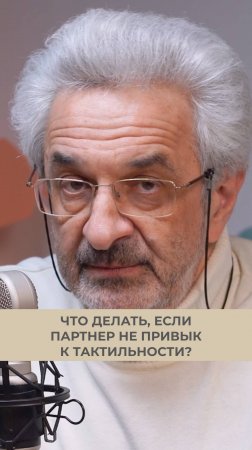 Что делать, если партнер не привык к тактильности?