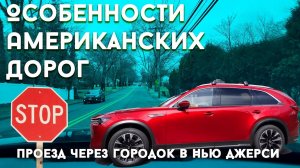 Особенности Американских Дорог: Проезд через Нью-Джерсийский городок