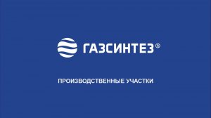 Завод ГазСинтез: производственные участки