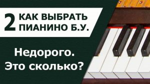 Как выбрать пианино. Часть 2. Сколько стоит пианино б у