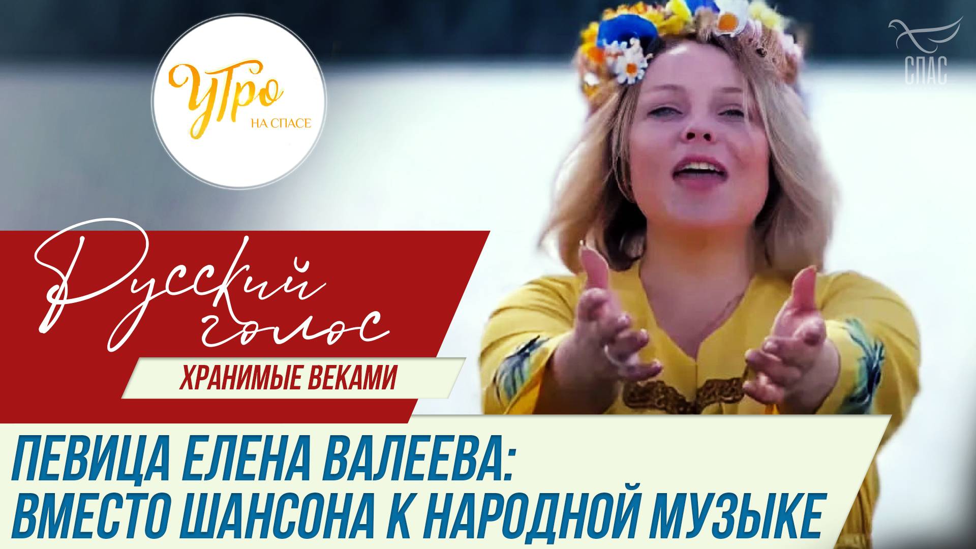 ЕЛЕНА ВАЛЕЕВА: ВМЕСТО ШАНСОНА К НАРОДНОЙ МУЗЫКЕ