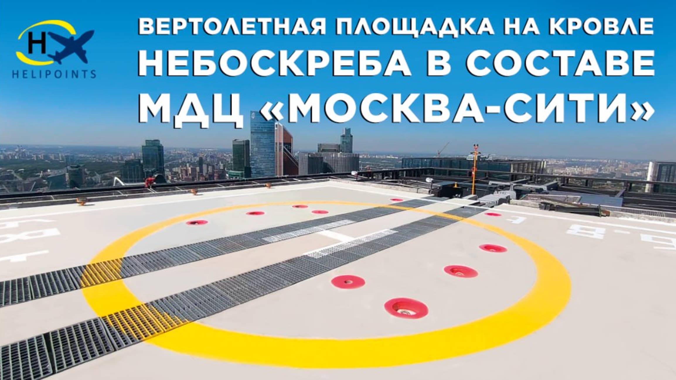 Посадочная площадка для вертолётов на кровле высотного здания