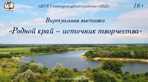 Виртуальная выставка «Родной край – источник творчества»