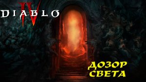 ДОЗОР СВЕТА ➤ Diablo 4 #8