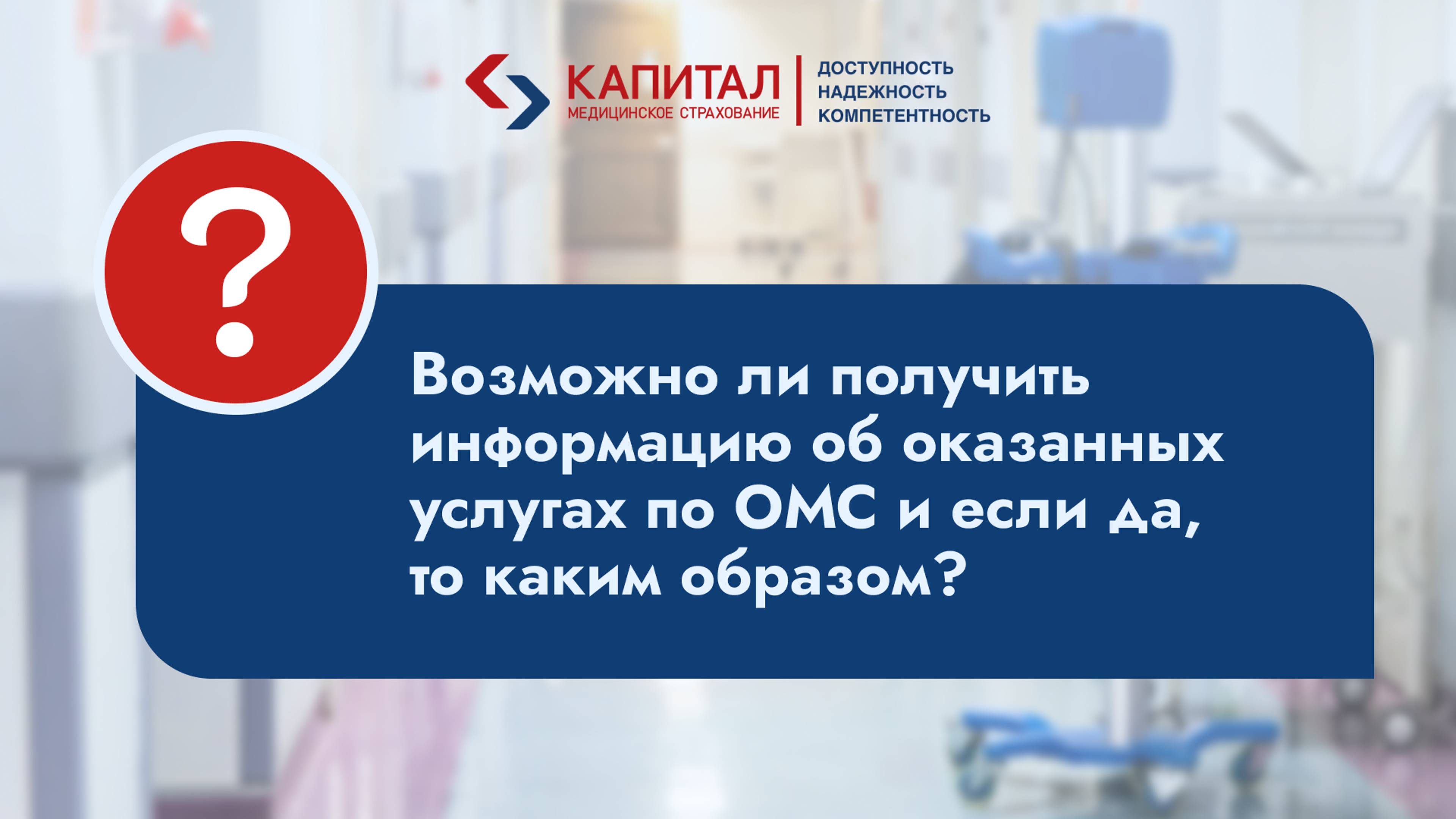 Можно ли посмотреть список услуг оказанных по полису ОМС?