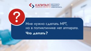 Что делать, если в поликлинике нет аппарата нет МРТ?