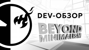 Beyond Minimalism: DEV-обзор от разработчика