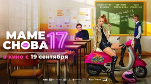 Маме снова 17 (2024) трейлер