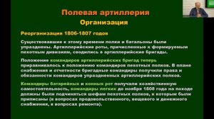 Лекция К.Г. Игошина «Российская полевая артиллерия в эпоху наполеоновских войн»