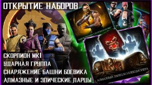 🔥Большой пак опенинг Mortal Kombat Mobile