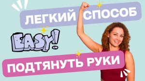 Подтянутые руки одним движением