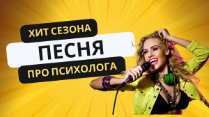 Песня про психолога. Гимн психолога